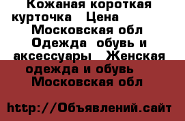 Кожаная короткая курточка › Цена ­ 1 000 - Московская обл. Одежда, обувь и аксессуары » Женская одежда и обувь   . Московская обл.